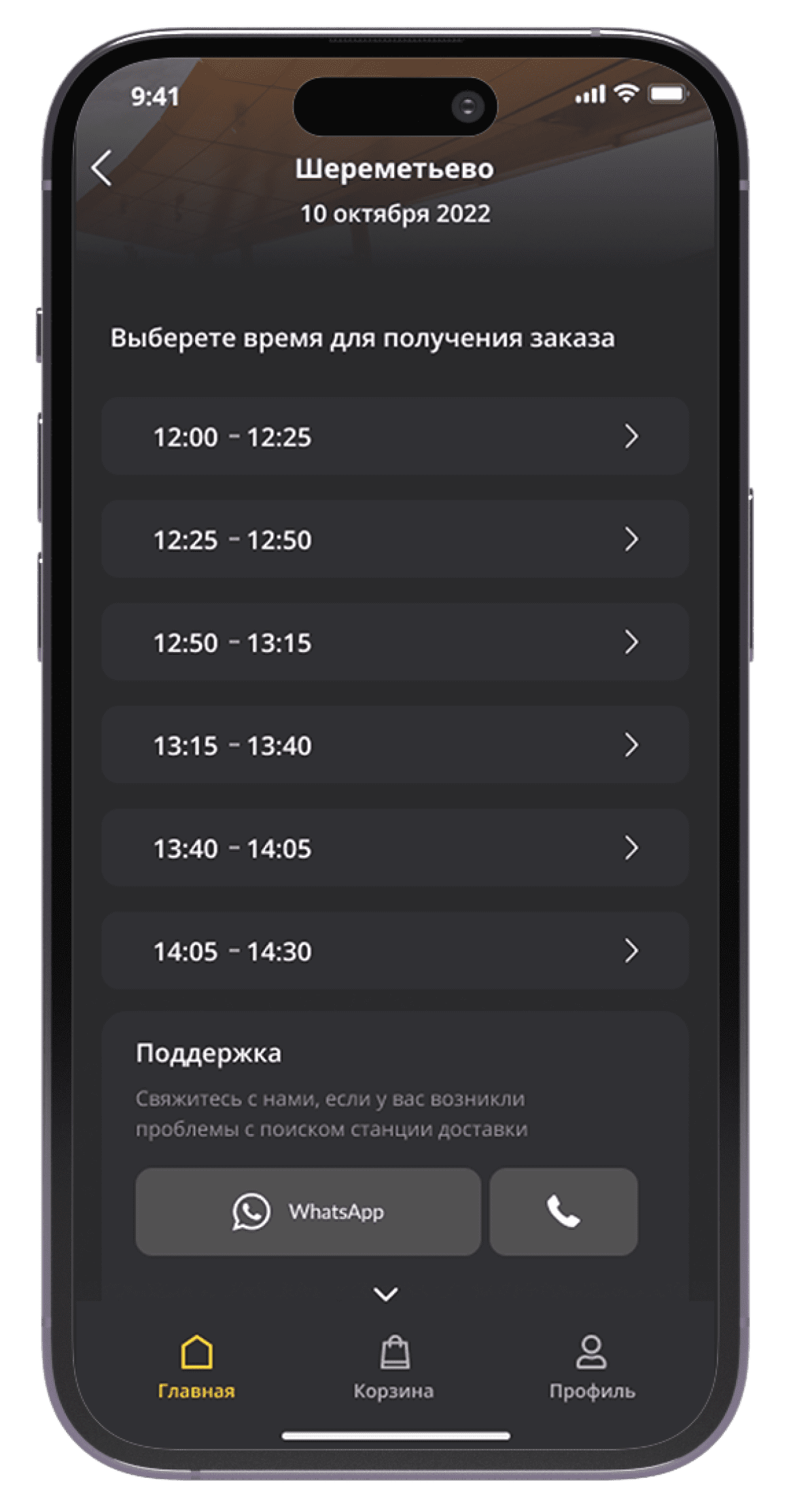 Указываете время для получения заказа