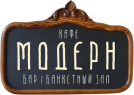 модерн